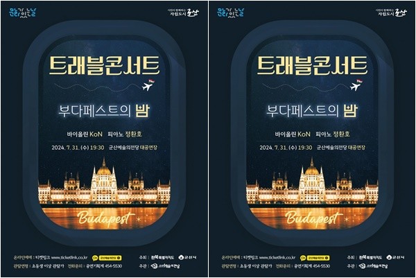 월 트래블 콘서트 ‘부다페스트의 밤’ 개최 / 전북특별자치도 군산시