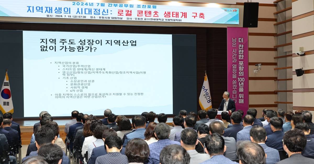 포항시는 19일 오전 시청 대회의실에서 간부 공무원 100여 명을 대상으로 조찬포럼을 개최했다./포항시