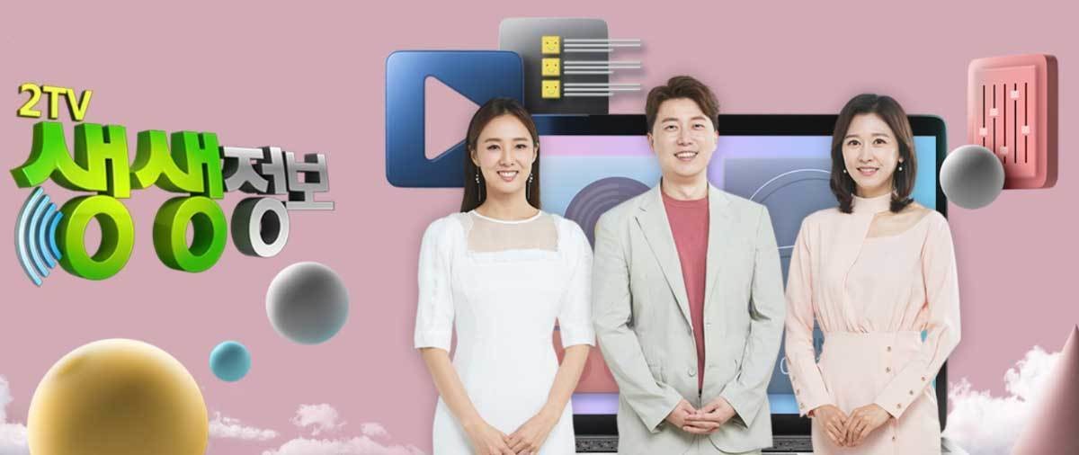 KBS 2TV 생생정보통 / KBS 2TV 생생정보통 홈페이지