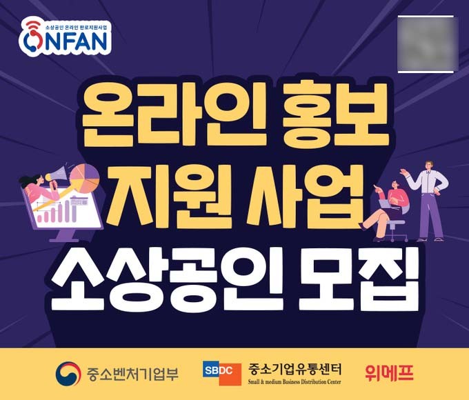 중소벤처기업부와 산하 중소기업유통센터는 정산 지연 사태가 터지기 직전까지 위메프와 함께 소상공인들을 대상으로 온라인 홍보를 지원받을 소상공인을 모집했다.