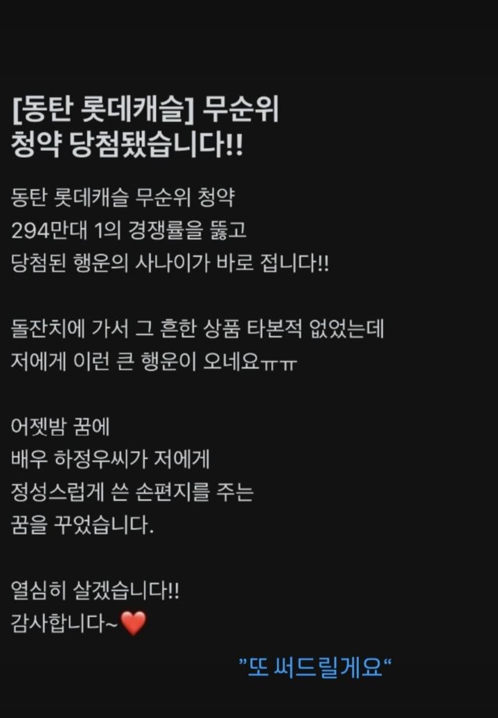 동탄 롯데캐슬 무순위 청약 당첨자 후기 글에 직접 화답한 배우 하정우 / 하정우 인스타그램
