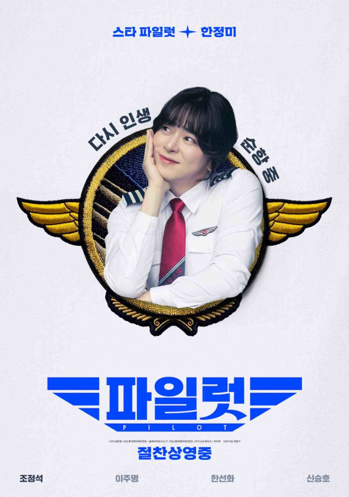 '파일럿' 포스터. / 롯데엔터테인먼트 제공