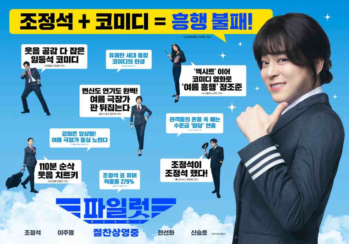 관람평 담긴 '파일럿' 포스터. / 롯데엔터테인먼트 제공