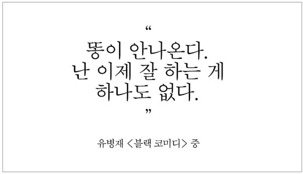 유병재 '블랙 코미디'