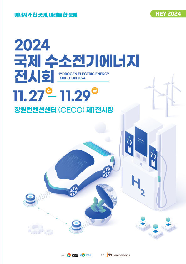 2024 국제수소전기 에너지 포스터