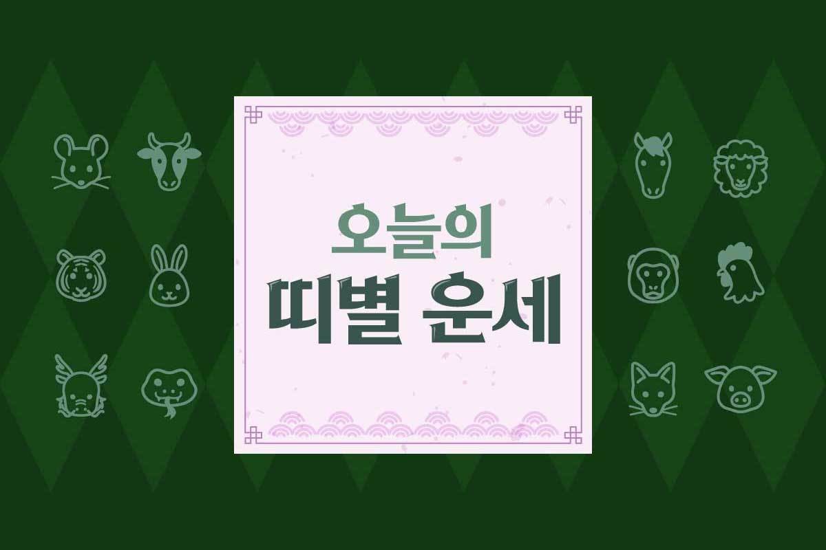 오늘의 띠별 운세 / 위키사주
