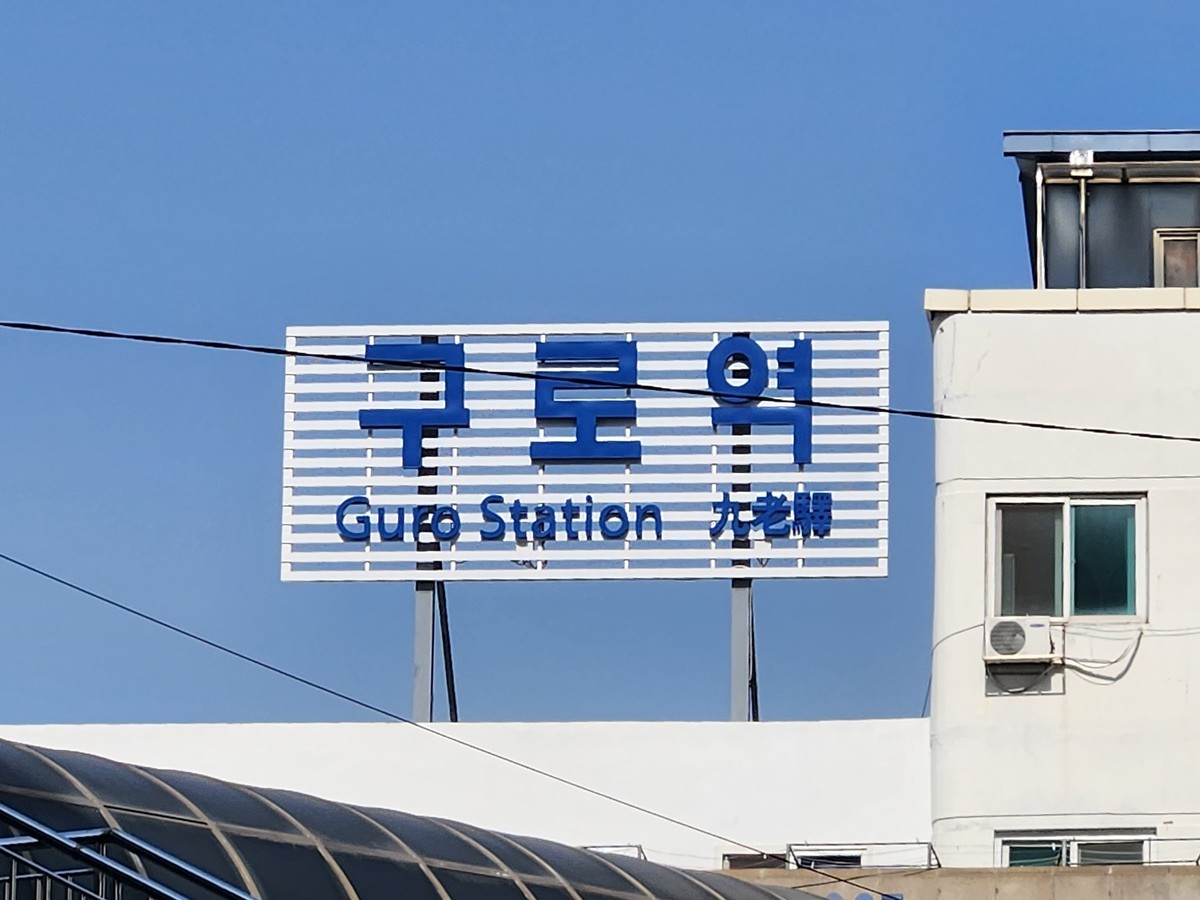 구로역 / 연합뉴스
