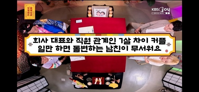 KBS Joy '무엇이든 물어보살'