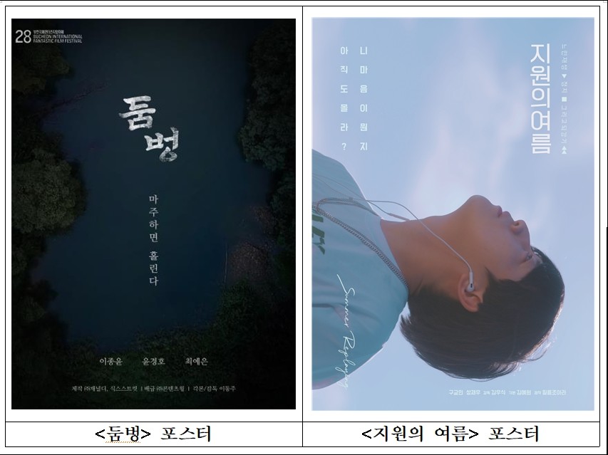 충북도 콘텐츠 제작지원사업의 일환으로 제작된 영화 <둠벙>과 <지원의 여름>이 부천과 제천 국제영화제에 출품됐다. / 충북도청