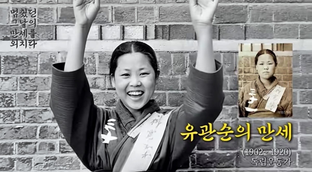 활짝 웃으며 양손을 머리 위로 들어 올려 만세를 부르는 유관순 / 유튜브 '하일광'