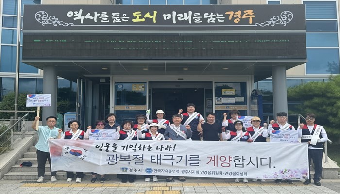 안강읍행정복지센터직원과 한국자유총연맹 안강위원회가 태극기 게양 캠페인을 펼쳤다. / 경주시