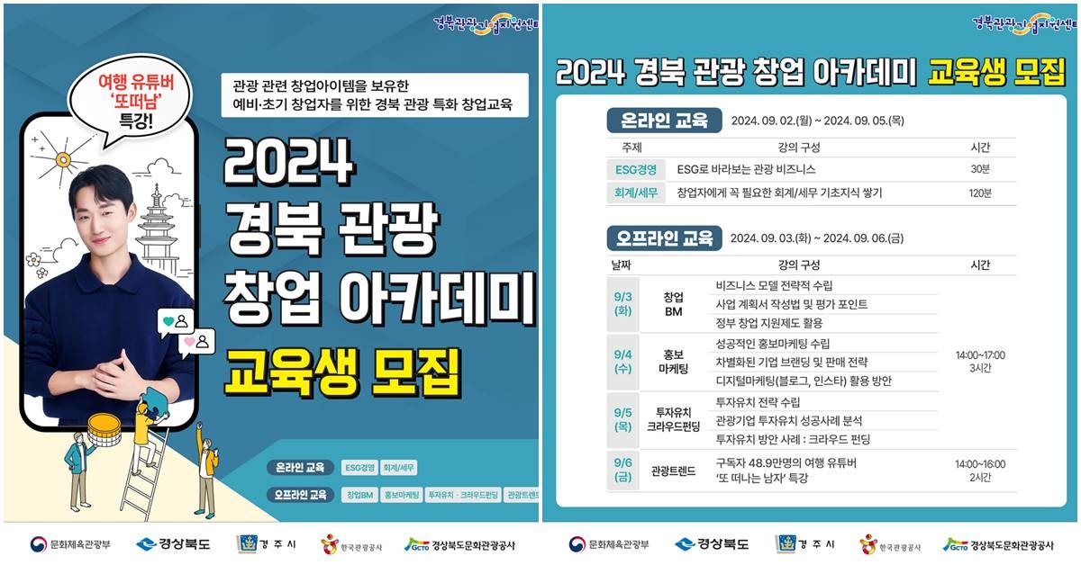 경북문화관광공사와 경북도, 경주시는 이달 19일부터 30일까지 9월 첫째 주에 진행되는 ‘2024 경북 관광 창업아카데미’ 교육생을 모집한다./경북문화관광공사