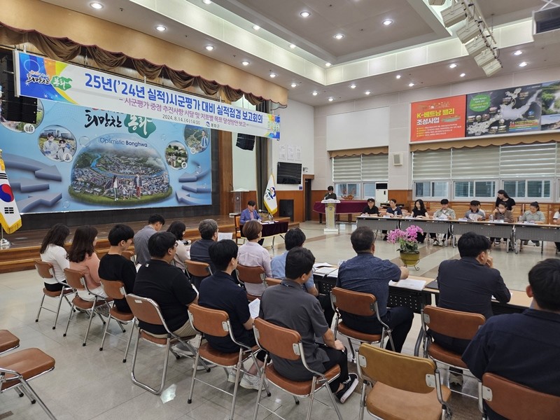 봉화군, 2024년 시군평가 대비 실적점검 보고회 개최 / 봉화군 제공