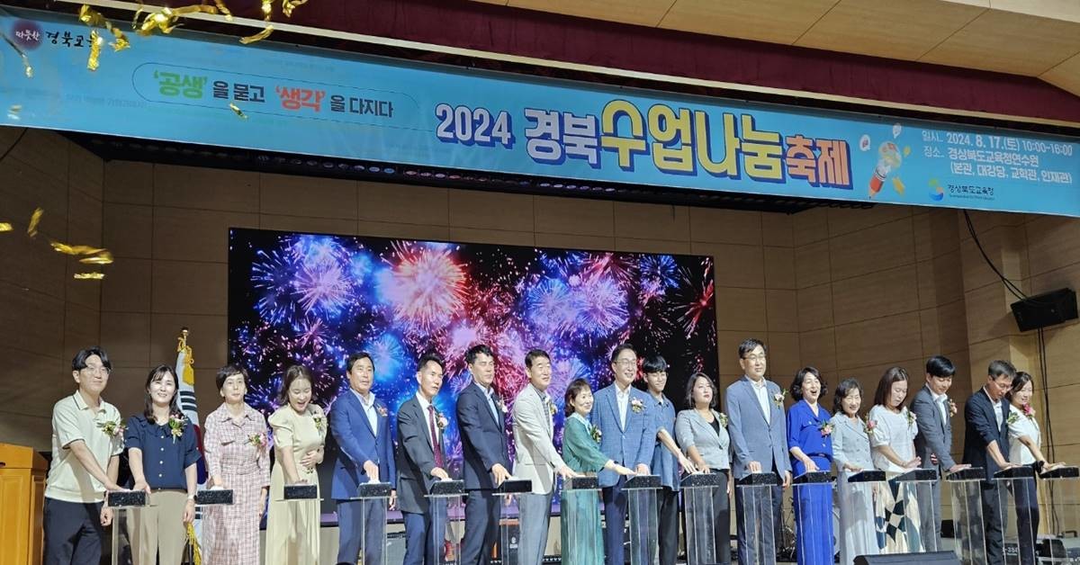 경북교육청은 17일 구미시에 있는 경상북도교육청연수원에서 도내 유․초․중․고등학교 교원과 교육전문직원, 타 시도 희망 교원, 대구교육대학교 학생 등 1,000여 명이 참여한 가운데 ‘2024 경북수업나눔축제’를 개최했다./이하 경북교육청