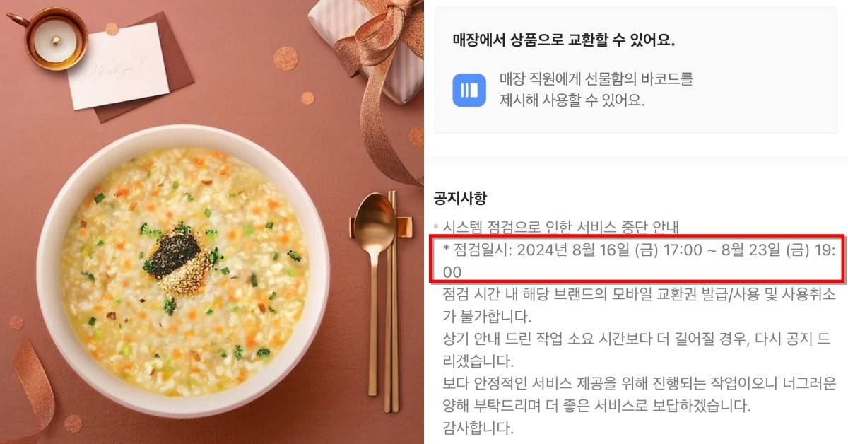 (왼쪽) 카카오톡 선물하기에서 판매 중인 본죽 상품, (오른쪽) 해당 상품 공지사항 (갈무리) / 카카오톡 선물하기