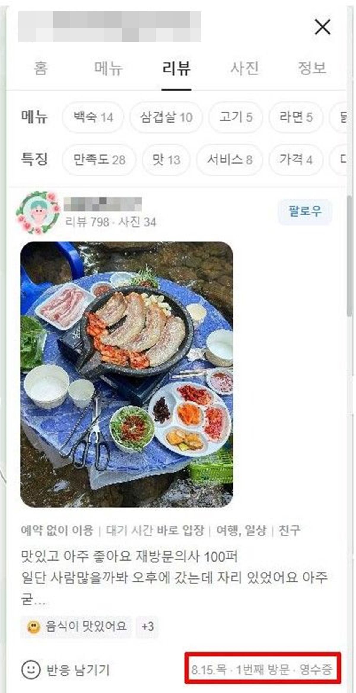 제보자가 '진천군청의 원상복구 명령 후에도 이 식당이 계속 영업 중'이라면서 공개한 식당 방문자들의 후기 내용. / 에펨코리아