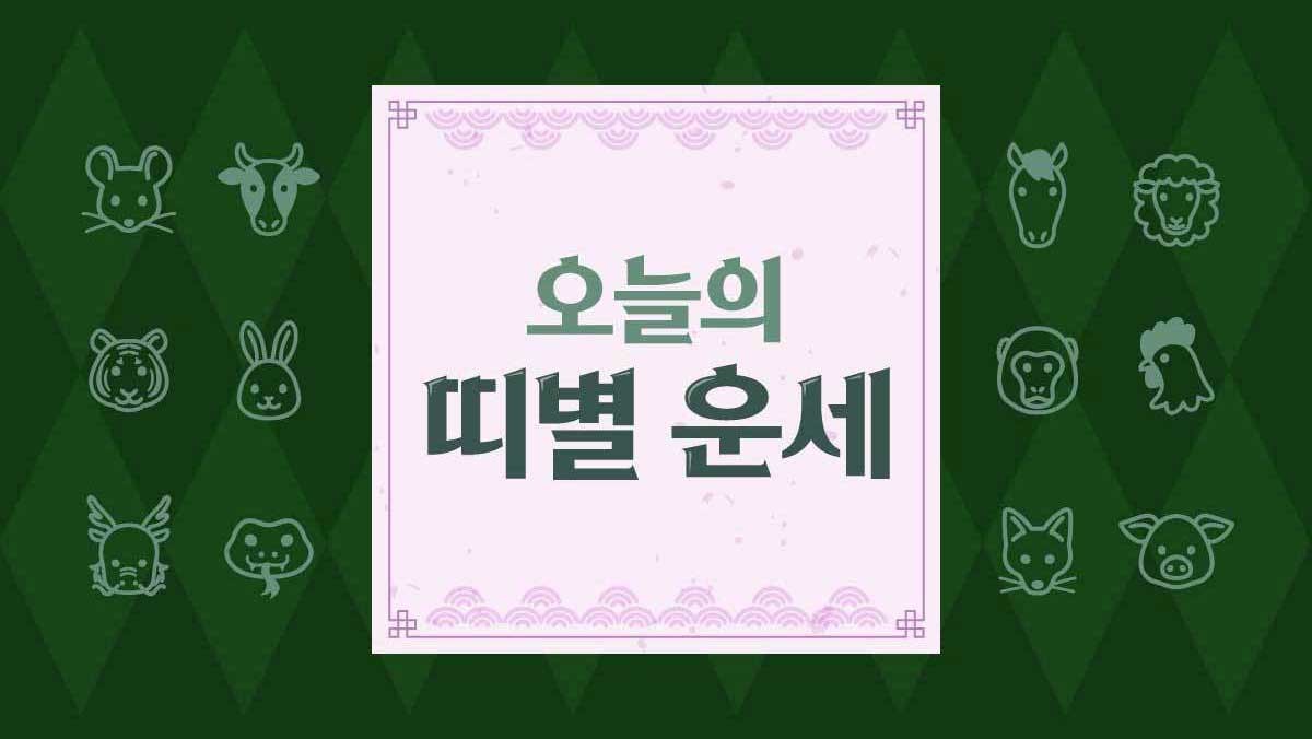 띠별 오늘의 운세. / 위키사주