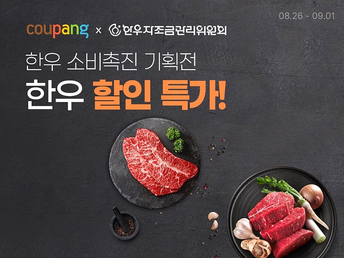 쿠팡이 다음 달(9월) 1일까지 와우 회원에게 한우를 최대 50% 할인해 주는 '한우 소비 촉진 기획전'을 진행한다고 26일 공식 발표했다. 쿠팡은 가성비 좋은 양질의 한우 상품을 제공하기 위해 한우자조금관리위원회와 함께 행사를 준비했다고 밝혔다. / 쿠팡 제공