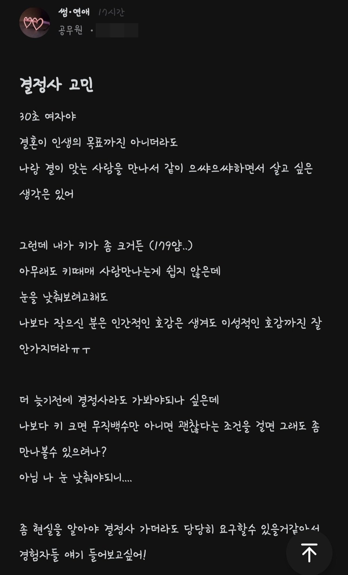 '결정사 고민' / 블라인드