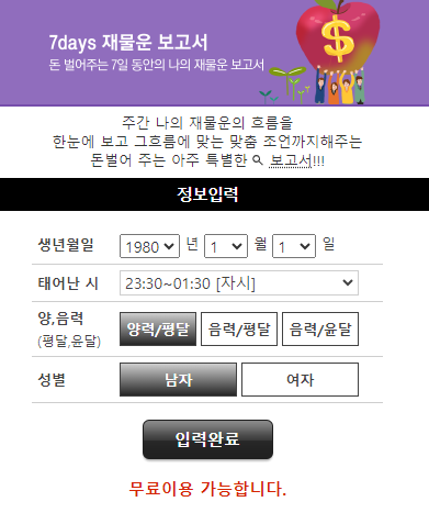 7days 재물운 보고서 화면 / 위키사주