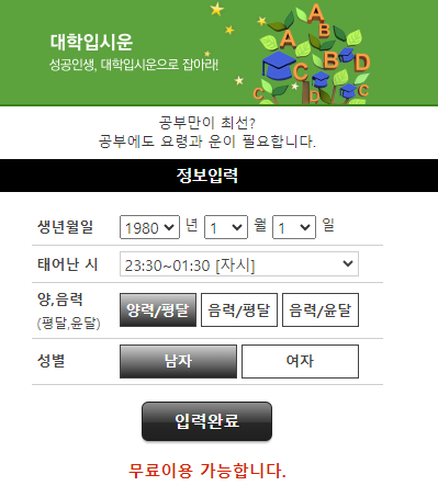 위키사주 대학입시운 화면 / 위키사주