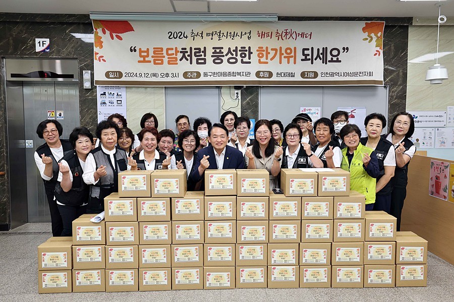 인천 동구한마음종합복지관, '추석 명절음식 나눔행사' 개최
