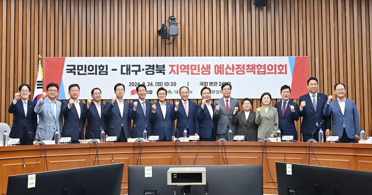 경북도-<b>국민의힘</b>, <b>예산정책</b>협의회 개최...국비 12조원 목표