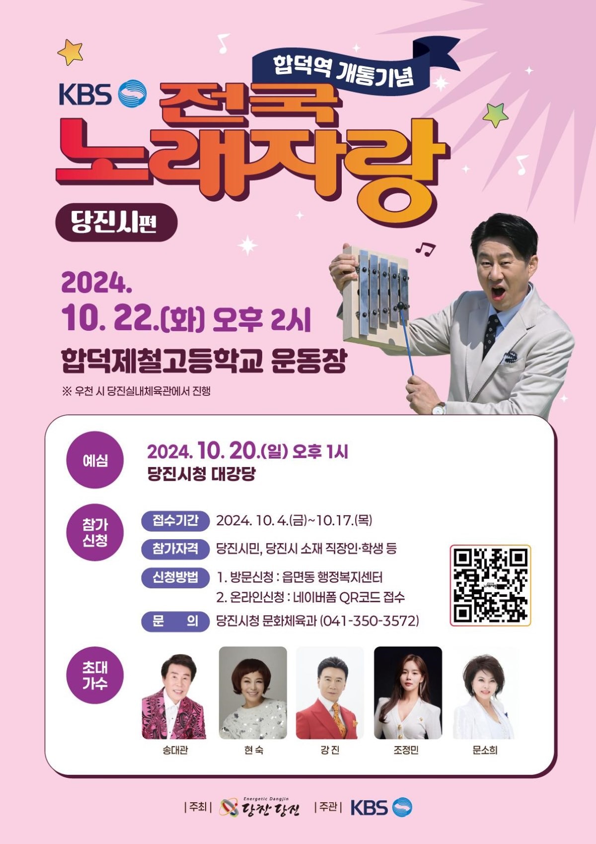 전국노래자랑 당진시편 홍보물 / 당진시