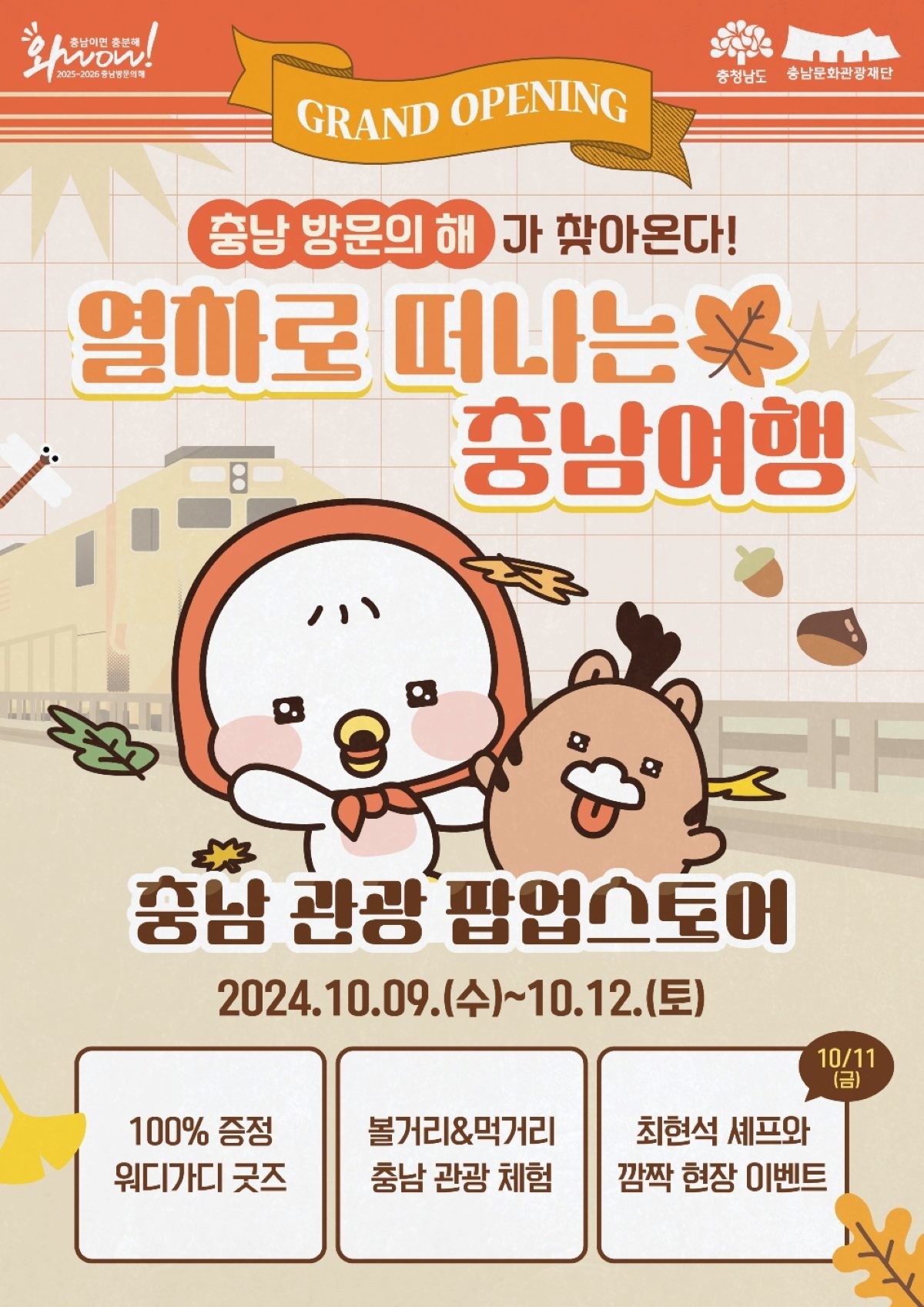 열차로 떠나는 충남여행 홍보이미지 / 충남문화관광재단단