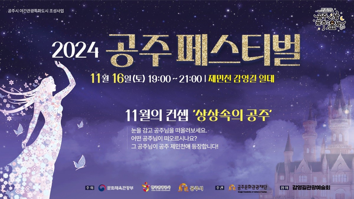 공주페스티벌 포스터 / 공주문화관광재단