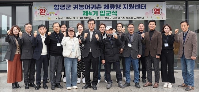 2024년 귀농어귀촌 체류형지원센터 제4기 입교식