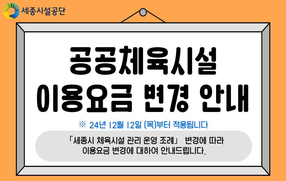 체육시설_공공체육시설 이용요금 변경 / 세종시시설관리공단
