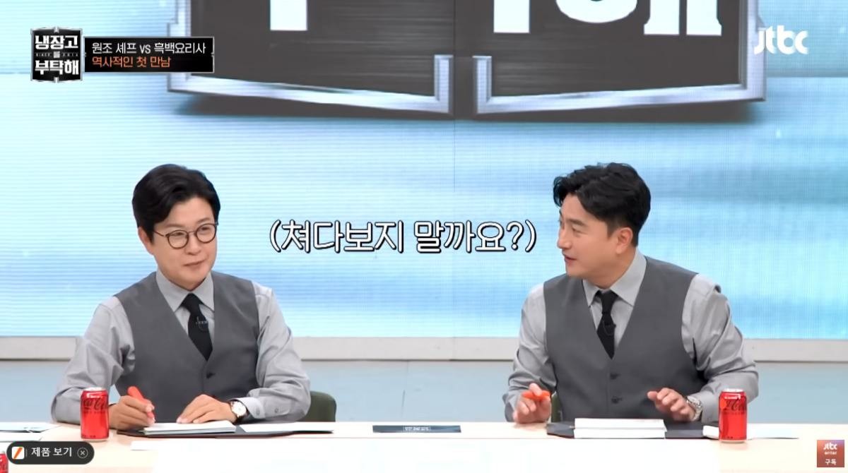 '냉장고를 부탁해' 시즌2 2MC. / 유튜브 'JTBC Entertainment'
