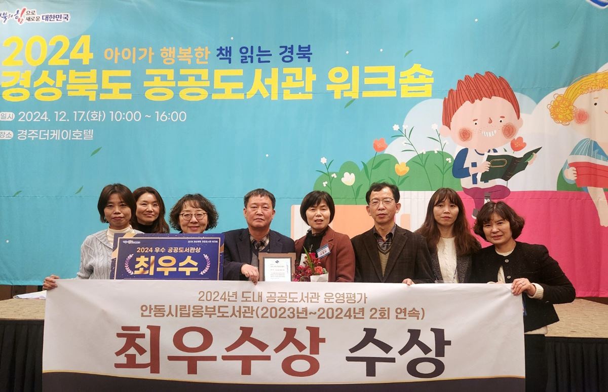 웅부도서관 경북도 도서관 운영평가 최우수상 수상 / 안동시 제공