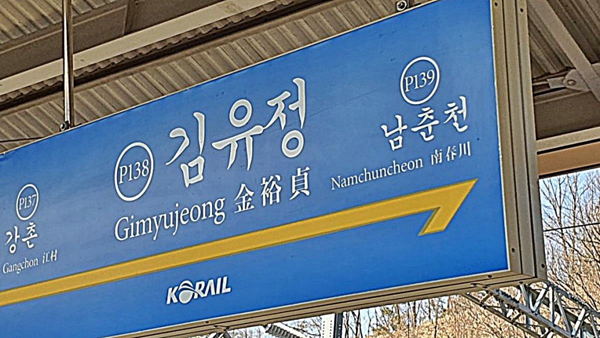 경춘선 김유정역  / 연합뉴스