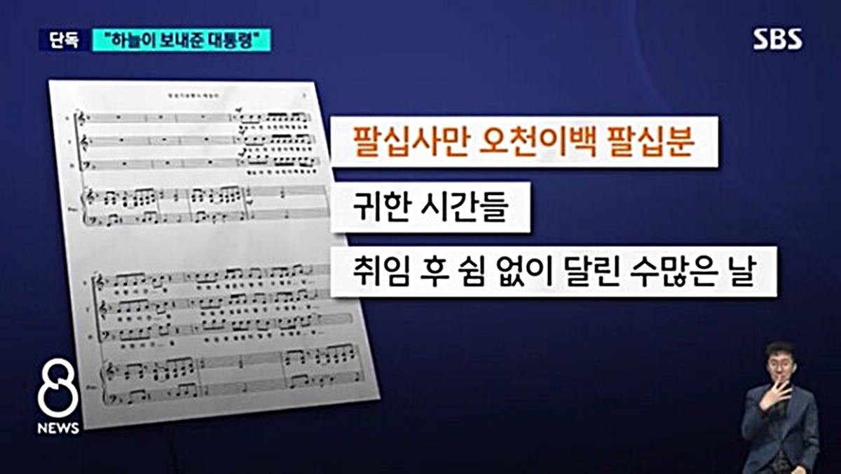 윤석열 대통령을 찬양하는 내용이 담긴 헌정곡 악보. / SBS 뉴스 보도 화면