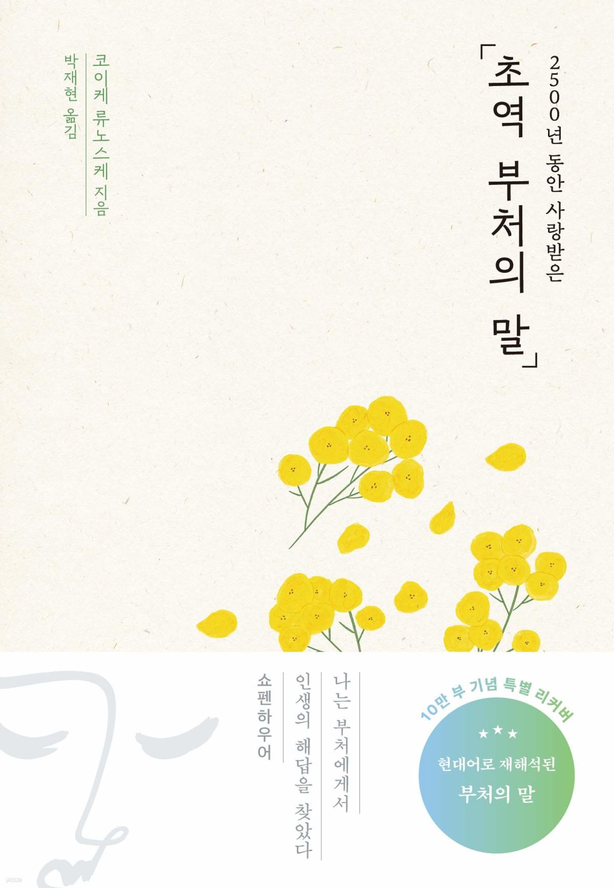 코이케 류노스케 '초역 부처의 말' / 포레스트북스 제공