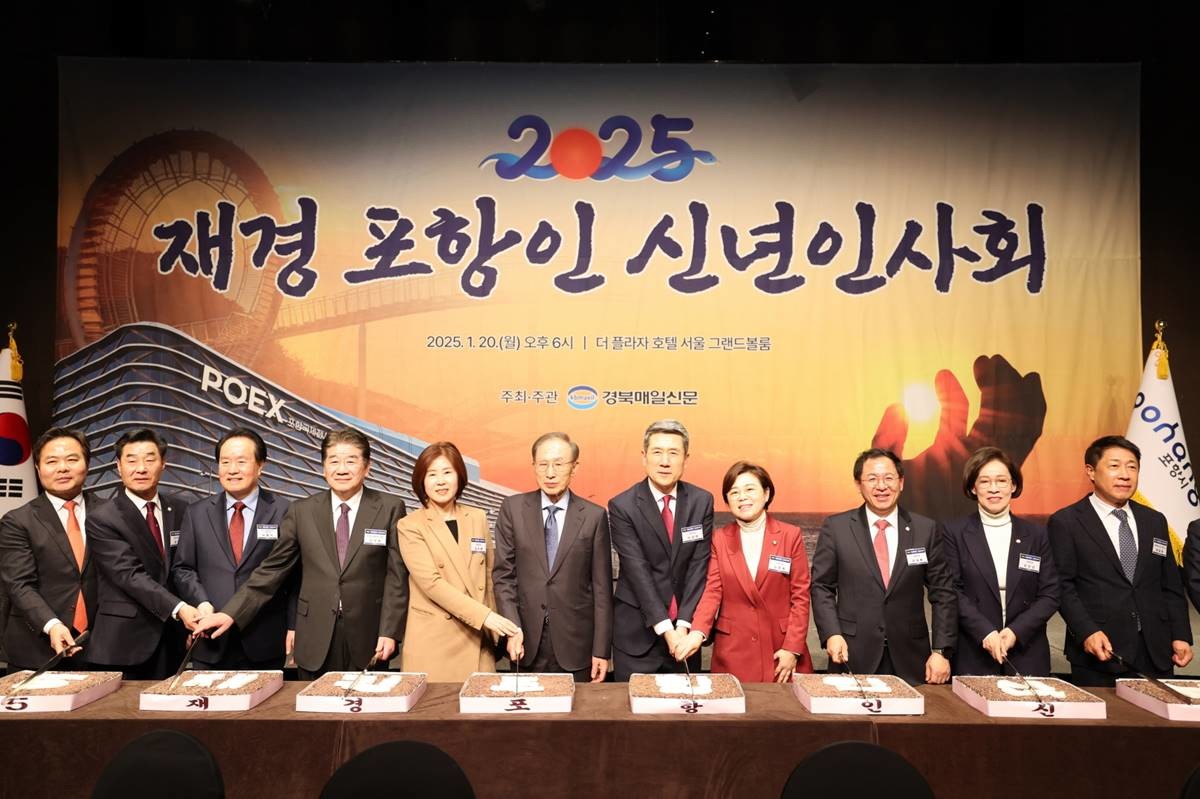 ‘2025년 재경포항인 신년인사회’/이하 포항시