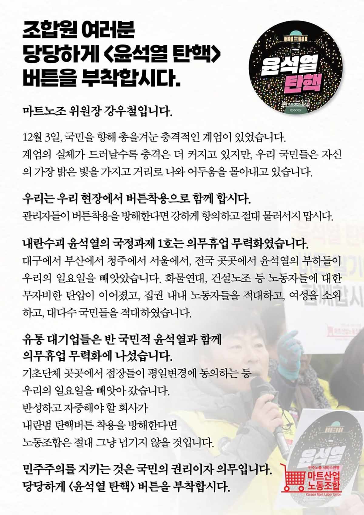 민주노총 서비스연맹 산하 마트산업노동조합(이하 마트노조)이 배포한 유인물.