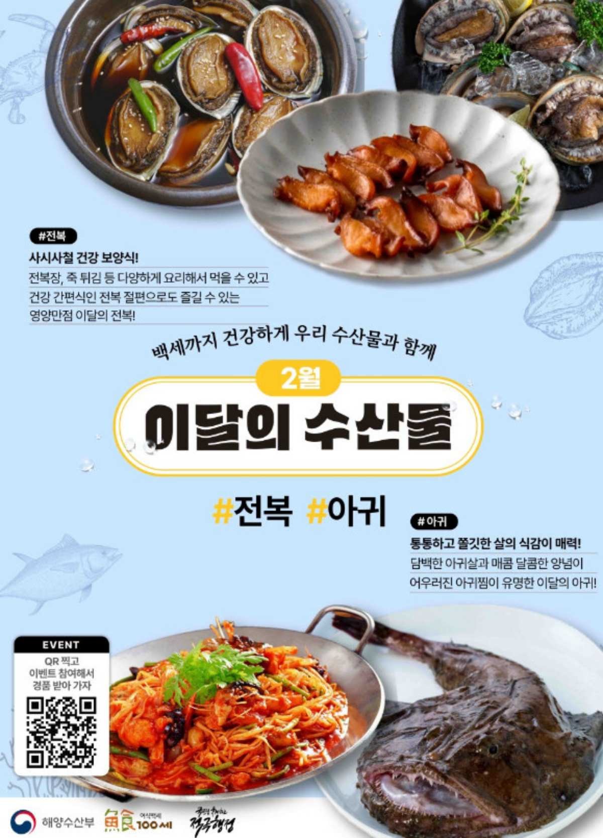 해양수산부는 2월 이달의 수산물로 전복, 아귀를 선정했다. / 해양수산부 제공