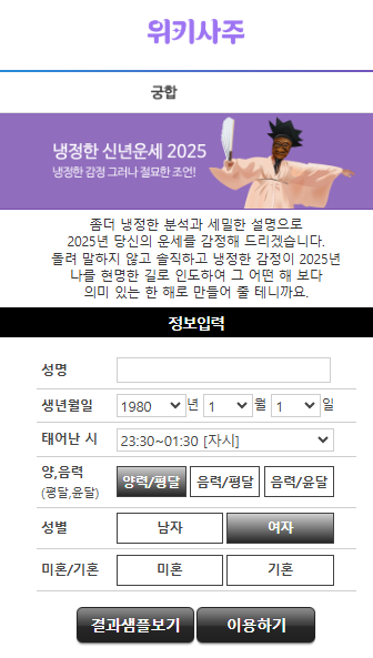 냉정한 신년운세 2025 화면 / 위키사주