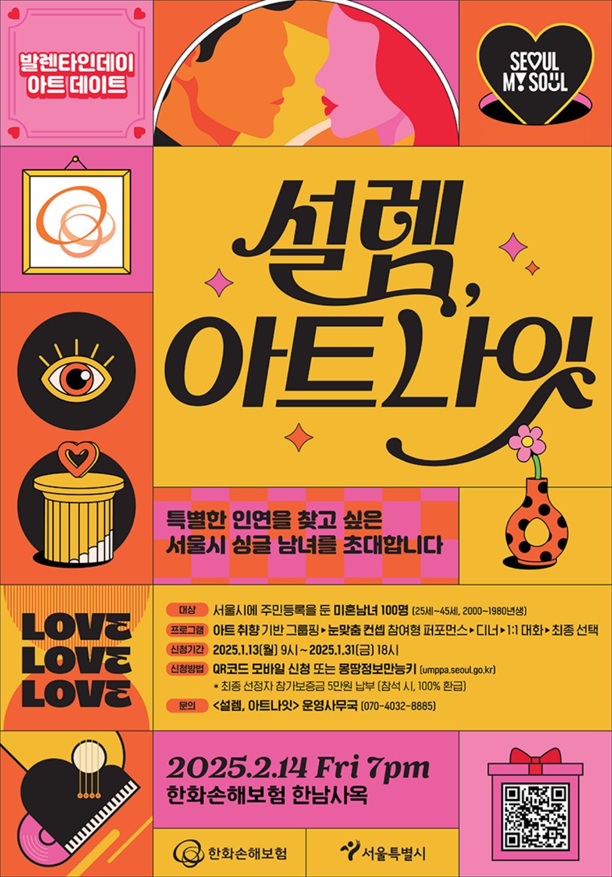 오는 14일 열리는 '설렘, 아트나잇'. / 서울시 제공