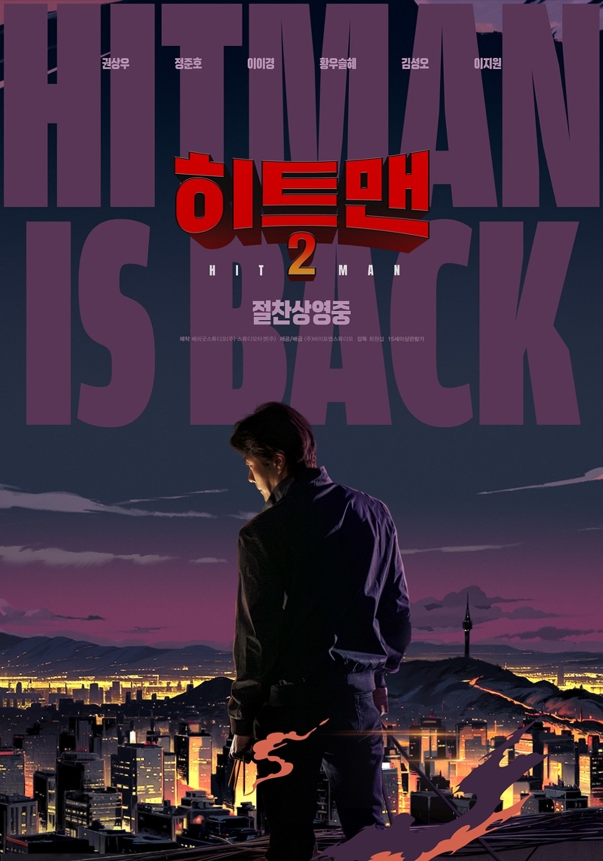영화 '히트맨2' 포스터 / 영화 '히트맨2' 스틸 / ㈜바이포엠스튜디오