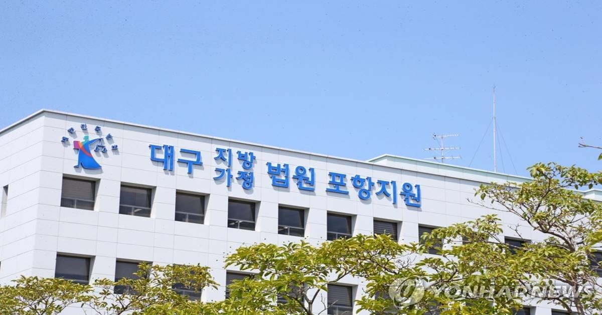 대구지방법원 포항지원/연합