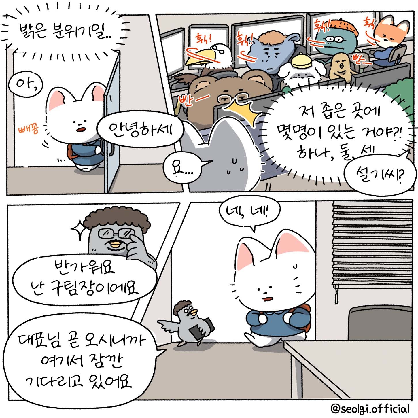 [설기의 취준툰 2편] 뭔가 쎄한 이 회사.. 이 곳에 취업해도 될까?