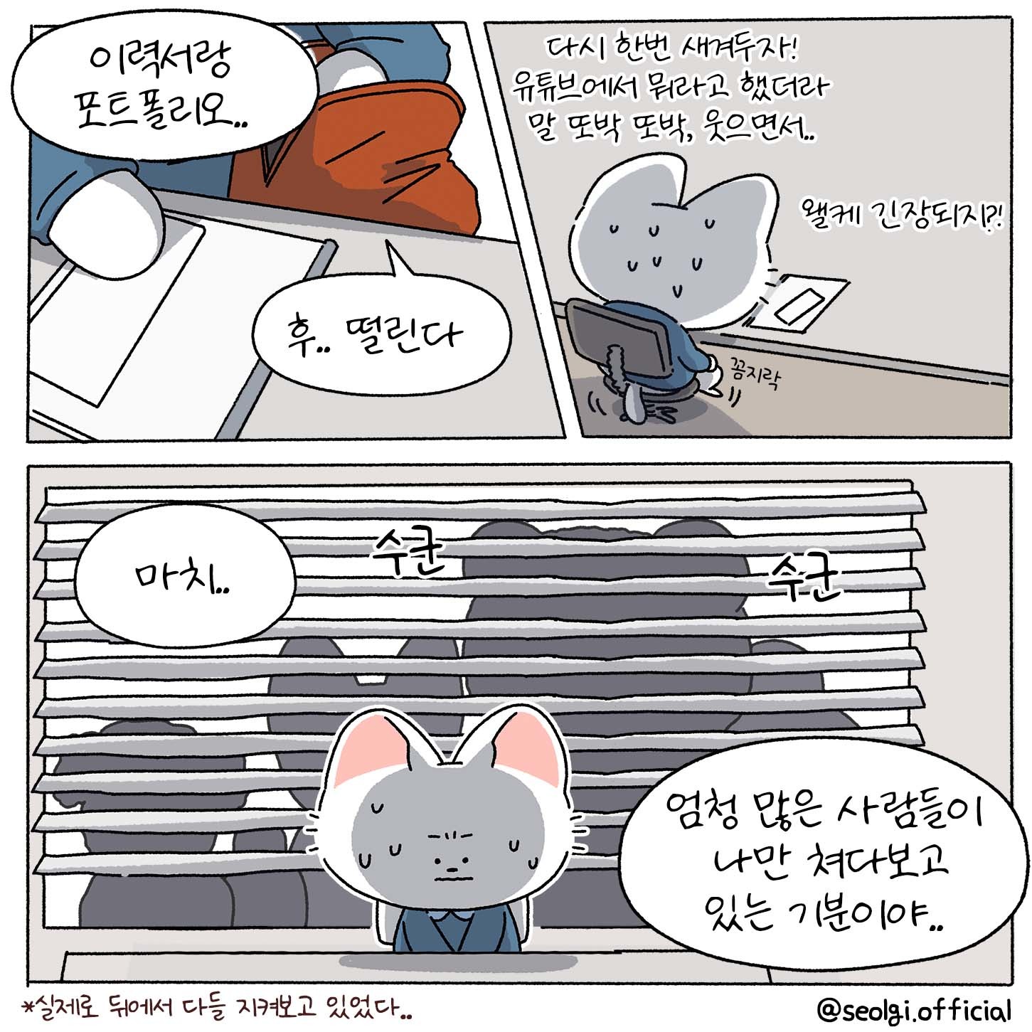 [설기의 취준툰 2편] 뭔가 쎄한 이 회사.. 이 곳에 취업해도 될까?