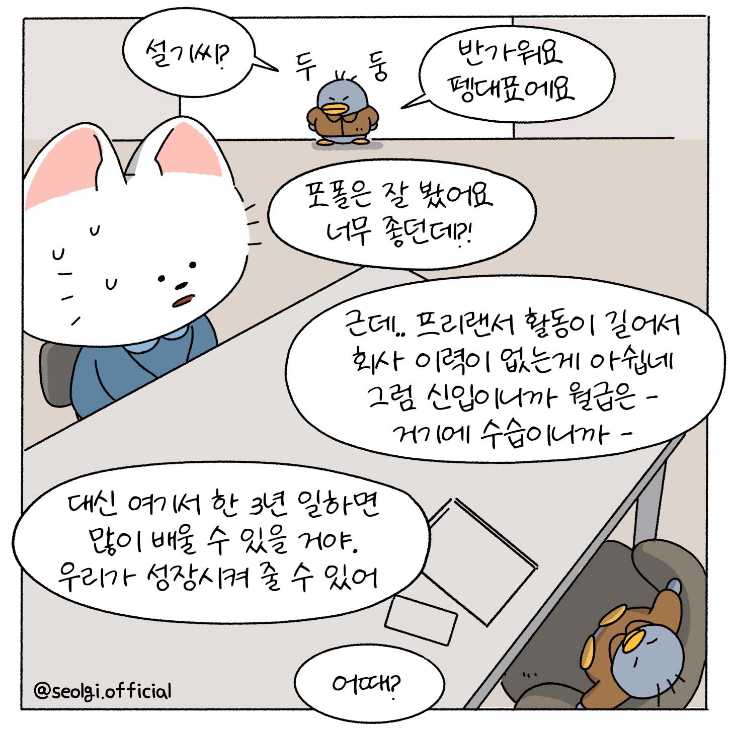 [설기의 취준툰 2편] 뭔가 쎄한 이 회사.. 이 곳에 취업해도 될까?