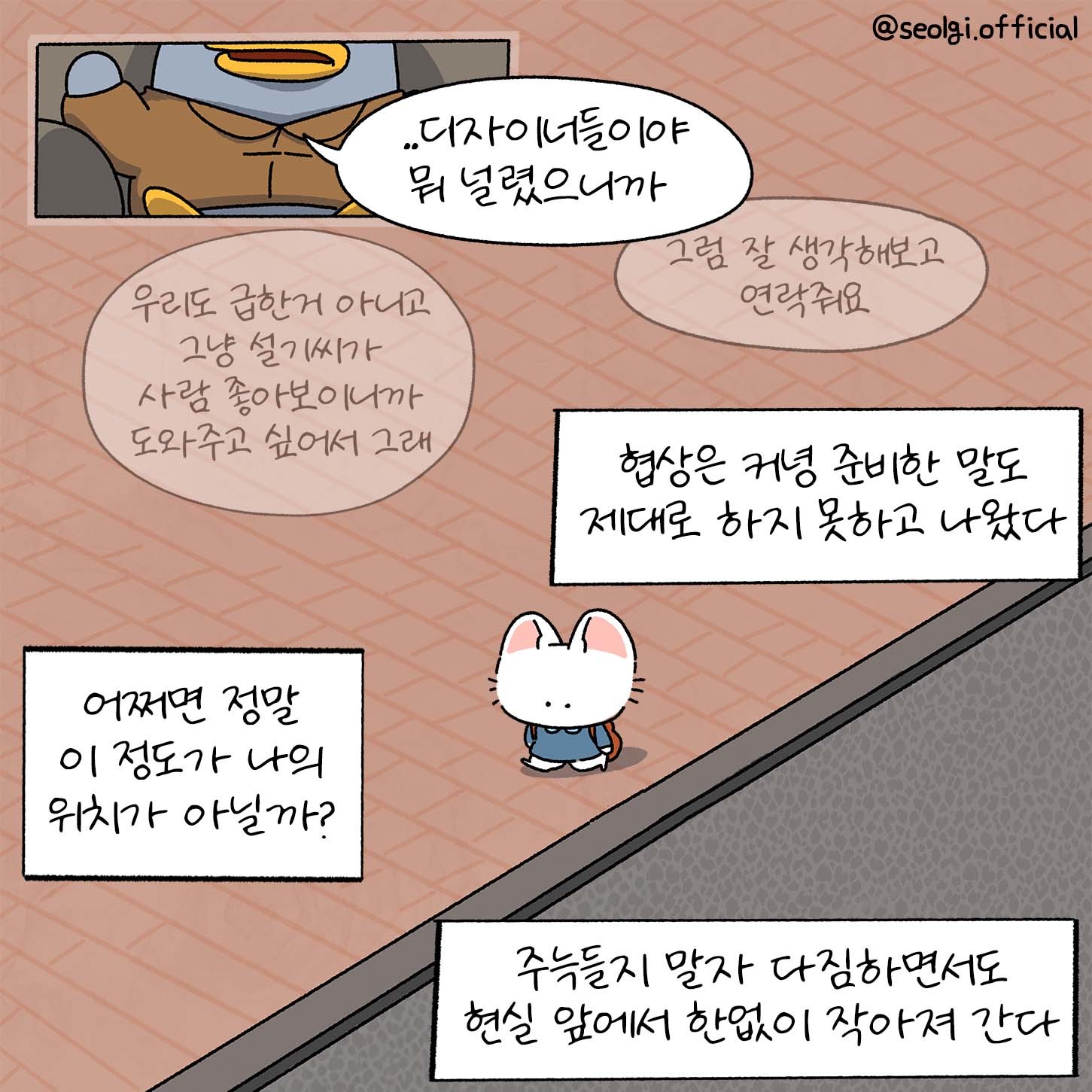 [설기의 취준툰 2편] 뭔가 쎄한 이 회사.. 이 곳에 취업해도 될까?