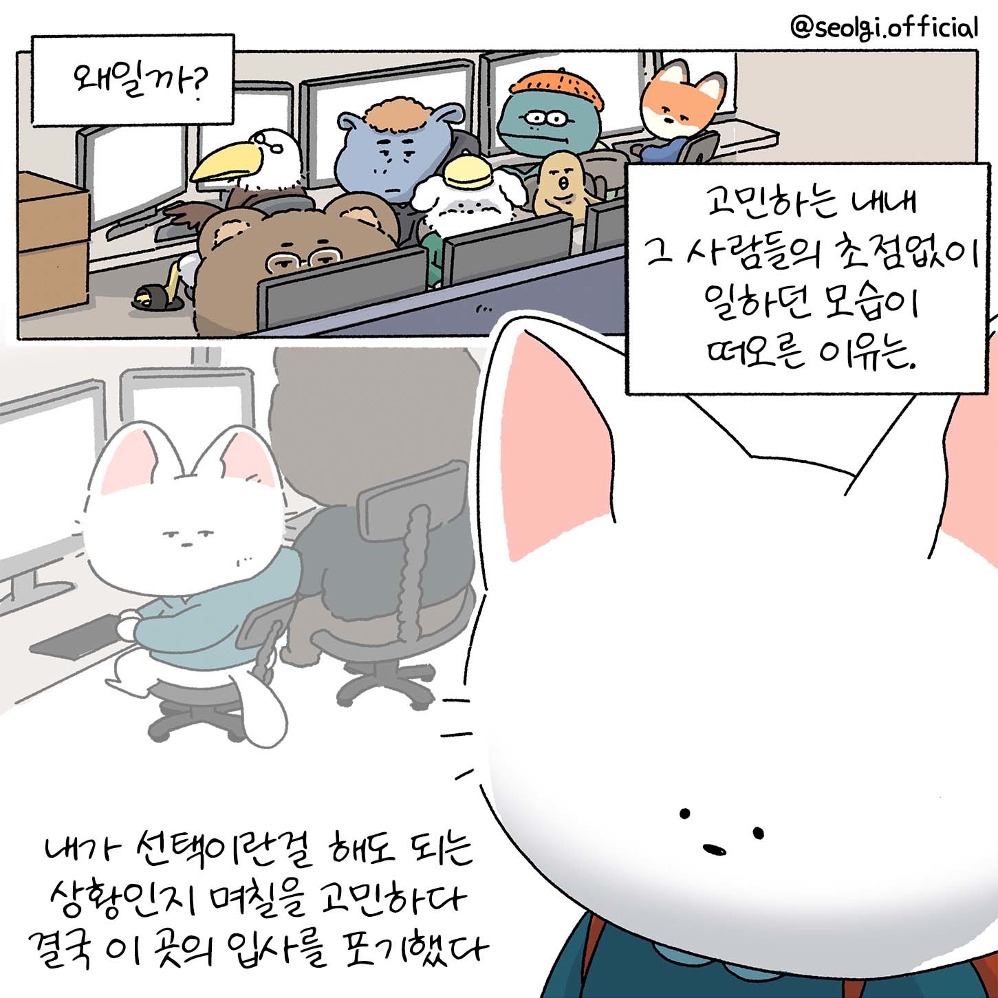 [설기의 취준툰 2편] 뭔가 쎄한 이 회사.. 이 곳에 취업해도 될까?