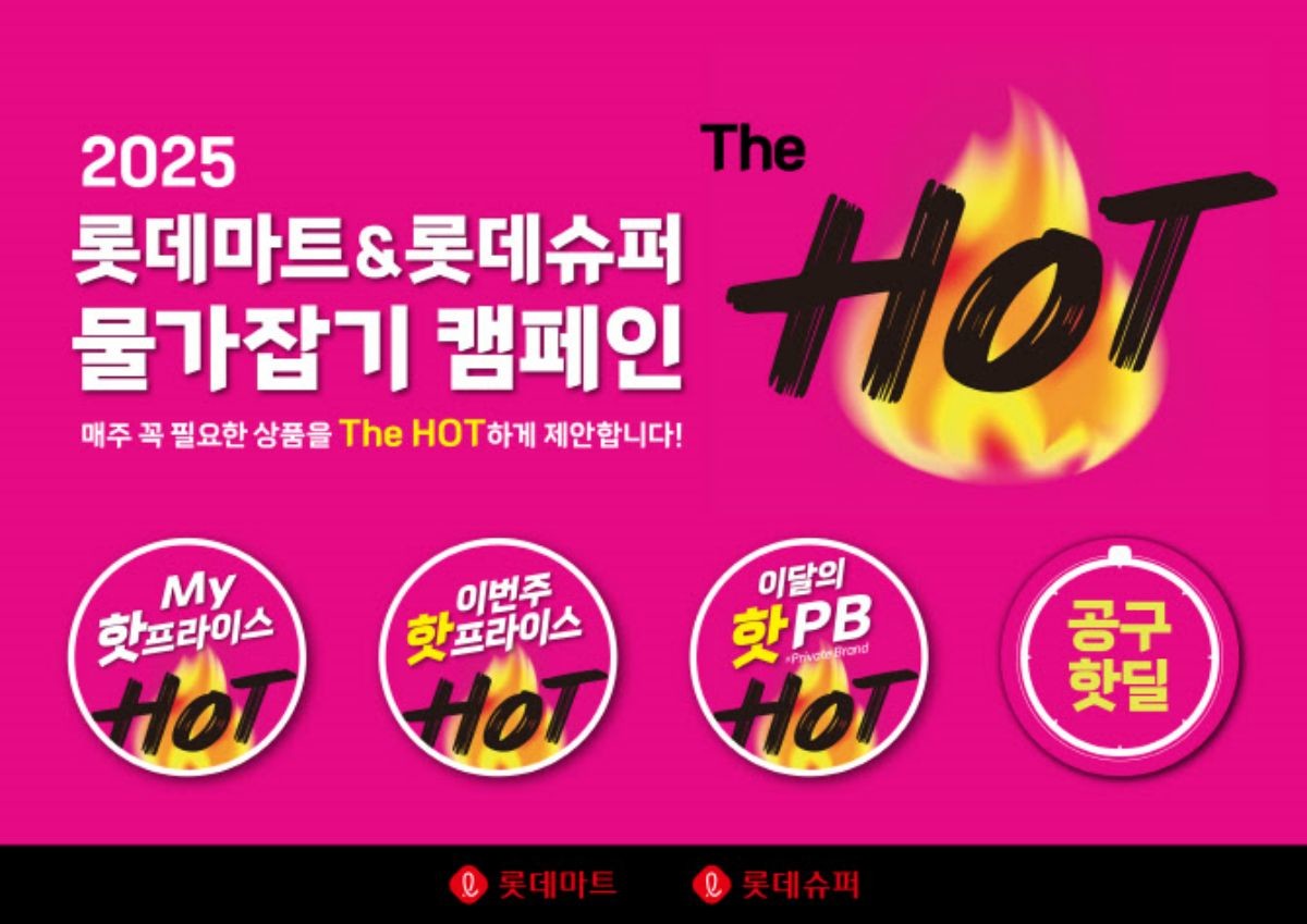 롯데마트 ‘더 핫’ 프로모션 포스터. / 롯데마트 제공